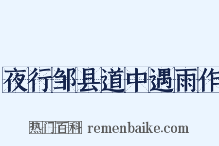 夜行邹县道中遇雨作是什么意思的图片